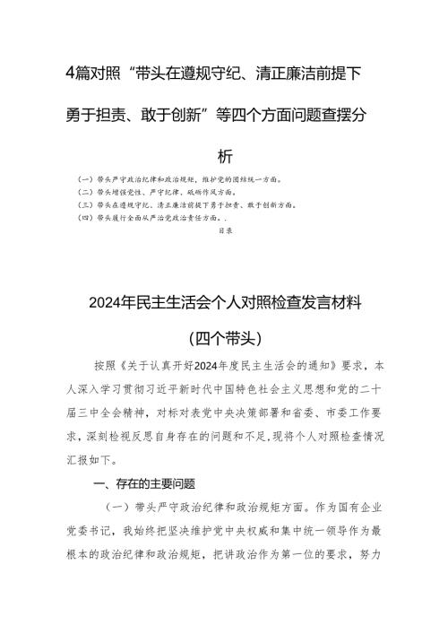 4篇“带头在遵规守纪、清正廉洁前提下勇于担责、敢于创新”等四个方面问题查摆分析.docx