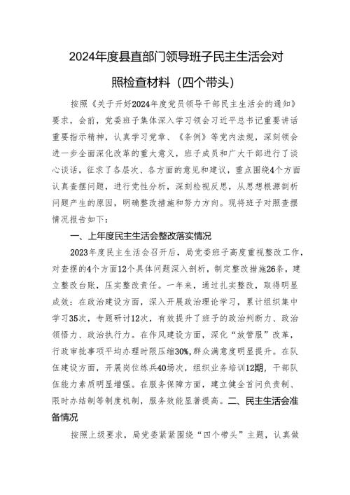 2024年度县直部门领导班子民主生活会对照检查材料（四个带头+上年整改+会前准备）.docx