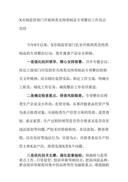 X市场监管部门开展肉类及肉类制品专项整治工作亮点总结.docx