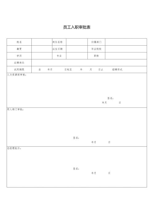 员工入职审批表.docx