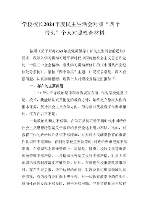 学校领导校长2024年度民主生活会对照“四个带头”个人对照检查材料.docx