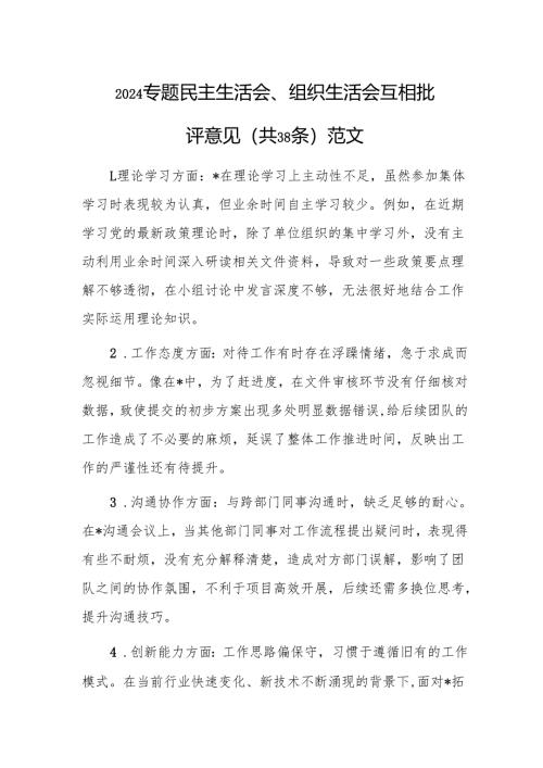 2024专题民主生活会、组织生活会互相批评意见（共38条）范文.docx