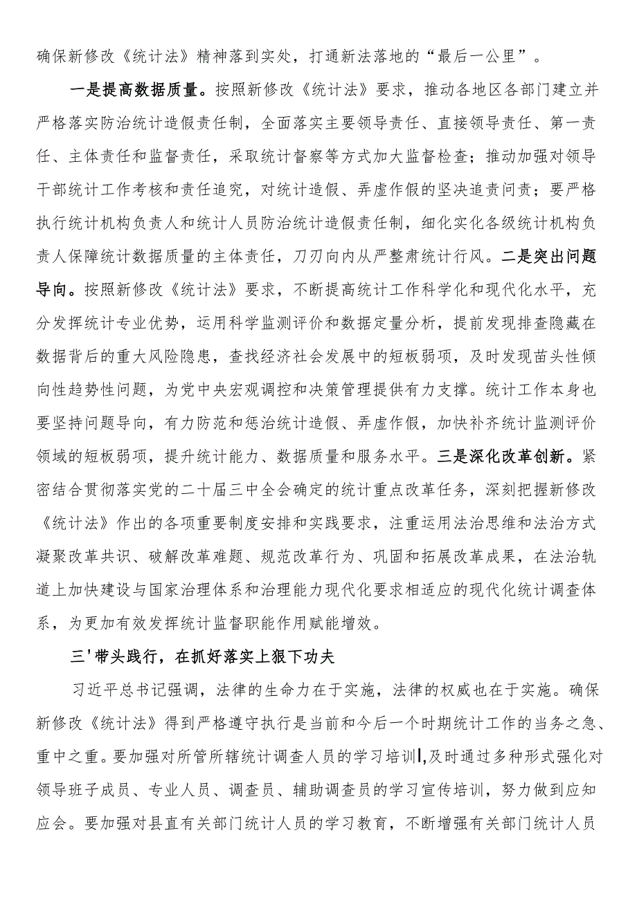 党员领导干部学习《统计法》研讨发言.docx_第3页