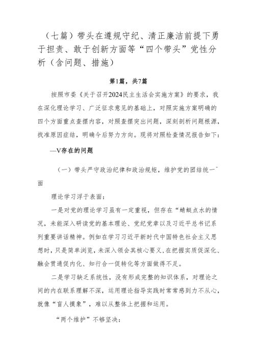 （七篇）带头在遵规守纪、清正廉洁前提下勇于担责、敢于创新方面等“四个带头”党性分析（含问题、措施）.docx