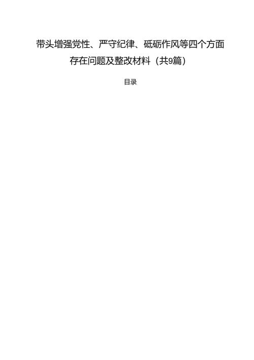 带头增强党性、严守纪律、砥砺作风等四个方面存在问题及整改材料（合计9份）.docx
