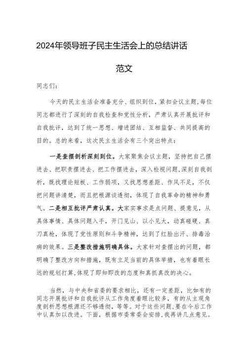2024年领导班子民主生活会上的总结讲话范文.docx
