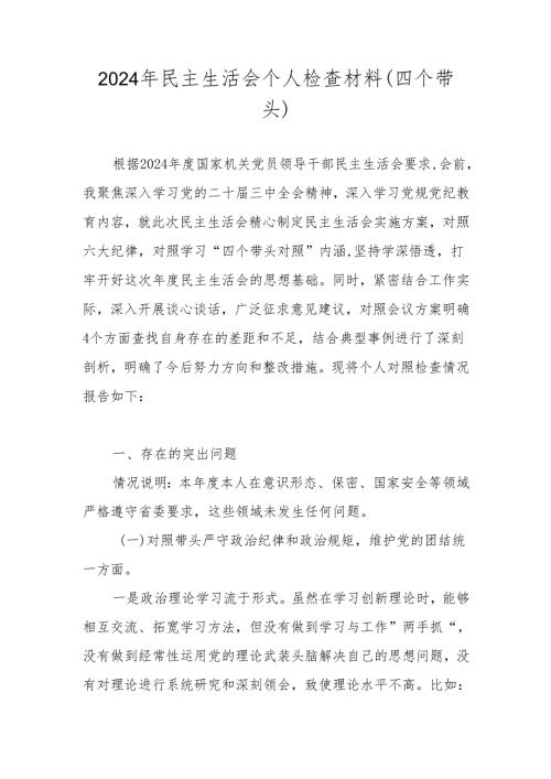 2024年度民主生活会对照带头增强党性、严守纪律、砥砺作风等“四个带头方面”对照检查发言材料.docx