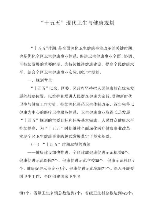 “十五五”现代卫生与健康规划.docx