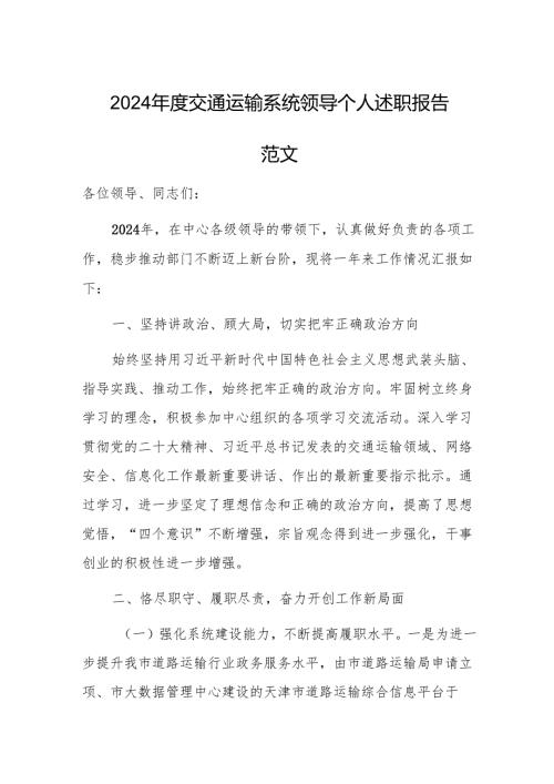 2024年度交通运输系统领导个人述职报告范文.docx