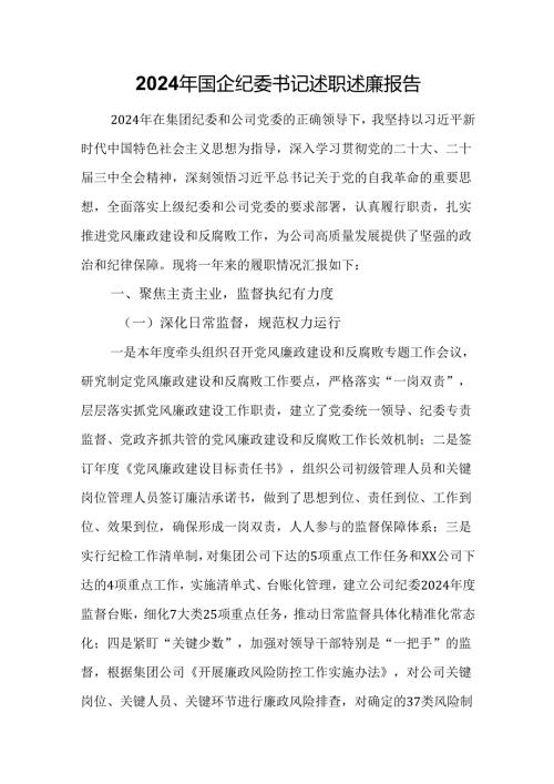 2024年国企纪委书记述职述廉报告.docx