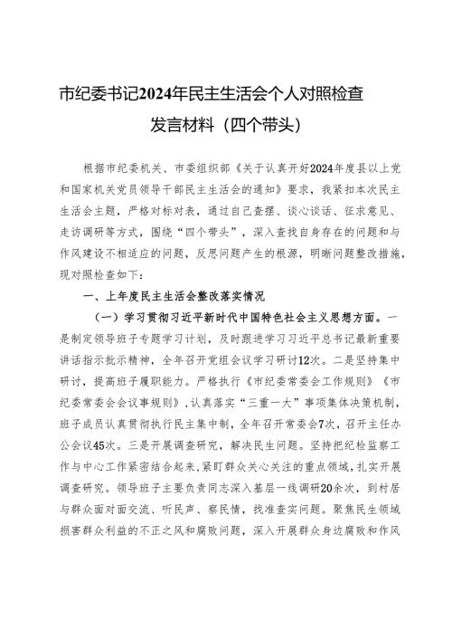 市纪委书记2024年民主生活会个人对照检查发言材料（四个带头）.docx