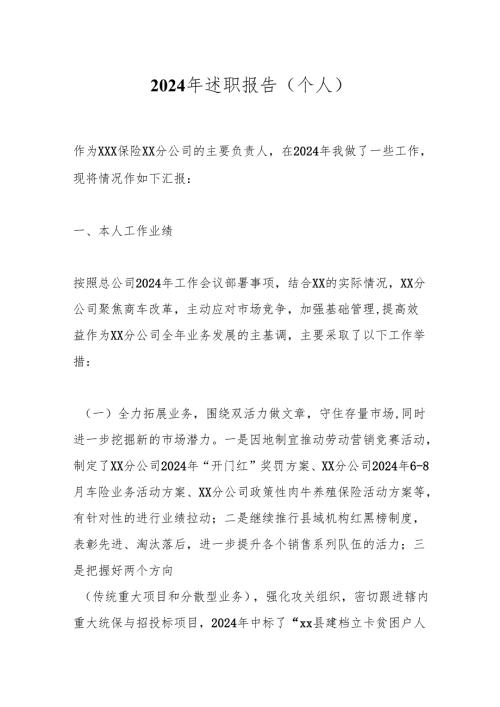 2024年述职报告（个人）.docx