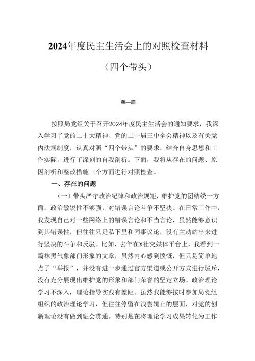 2024年民主生活会对照“四个带头”个人对照检查发言材料3篇.docx