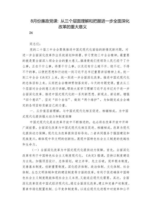 8月份廉政党课：从三个层面理解和把握进一步全面深化改革的重大意义.docx