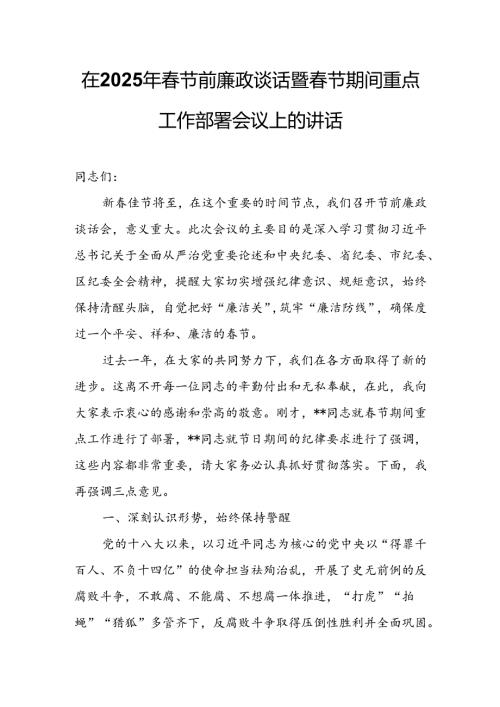 在2025年春节前廉政谈话暨春节期间重点工作部署会议上的讲话.docx