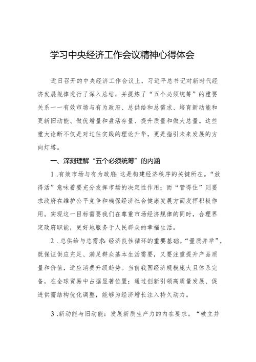 九篇2024年中央经济工作会议精神学习心得体会最新范文.docx