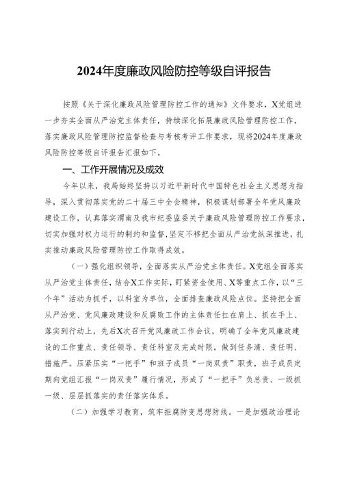 2024年度廉政风险防控等级自评报告.docx