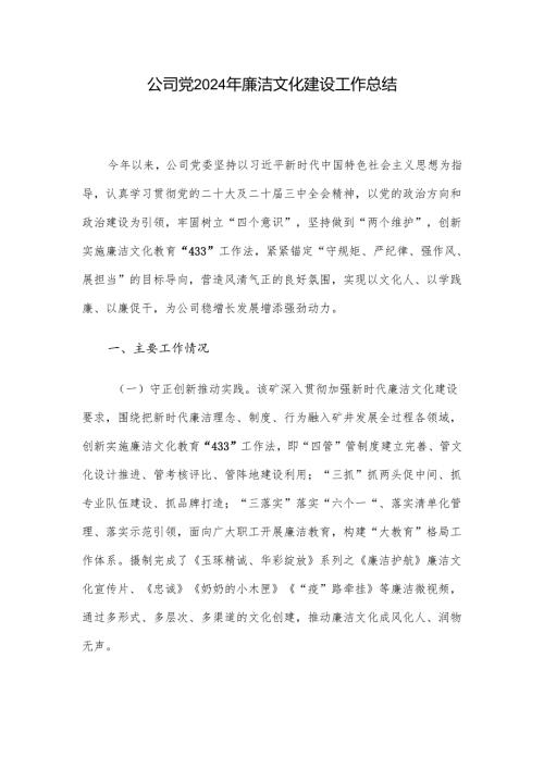 公司党2024年廉洁文化建设工作总结.docx