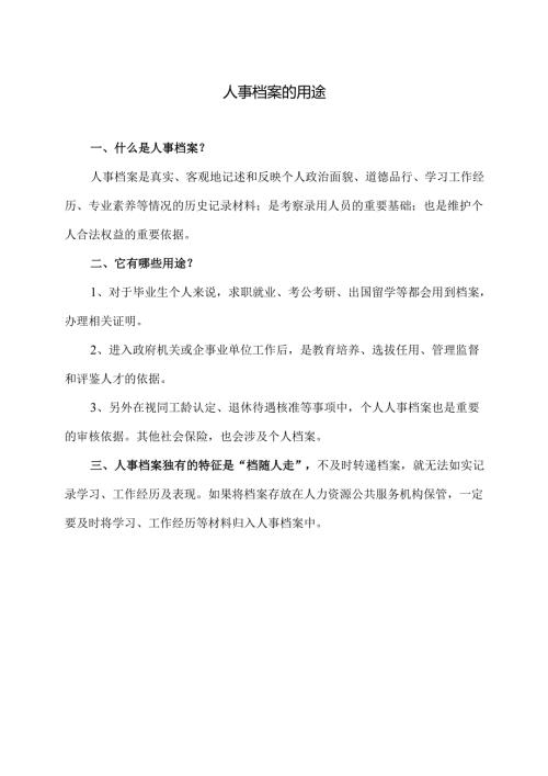 人事档案的用途（2024年）.docx