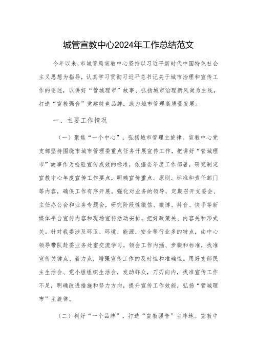 城管宣教中心2024年工作总结范文.docx