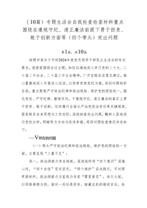 （10篇）专题生活会自我检查检查材料重点围绕在遵规守纪、清正廉洁前提下勇于担责、敢于创新方面等（四个带头）突出问题.docx