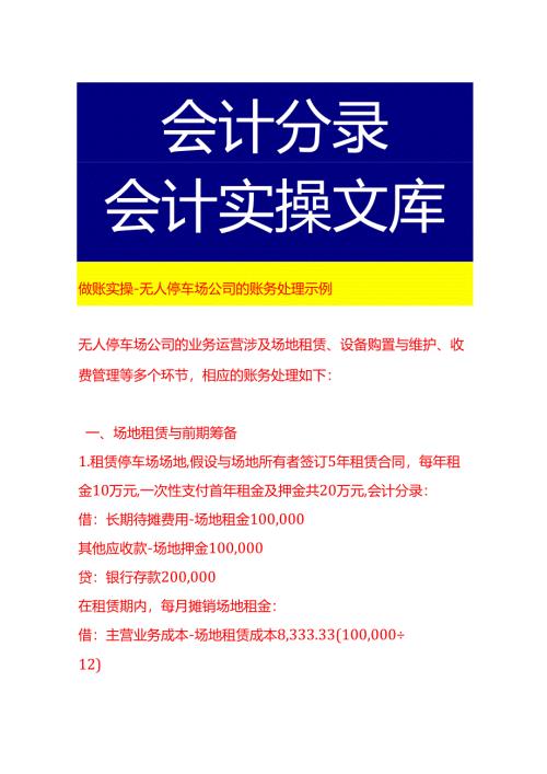做账实操-无人停车场公司的账务处理示例.docx