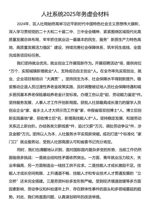 人社系统2025年务虚会材料.docx