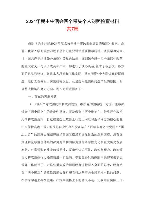 国企四个带头2024年度民主生活会照检查材料合集.docx