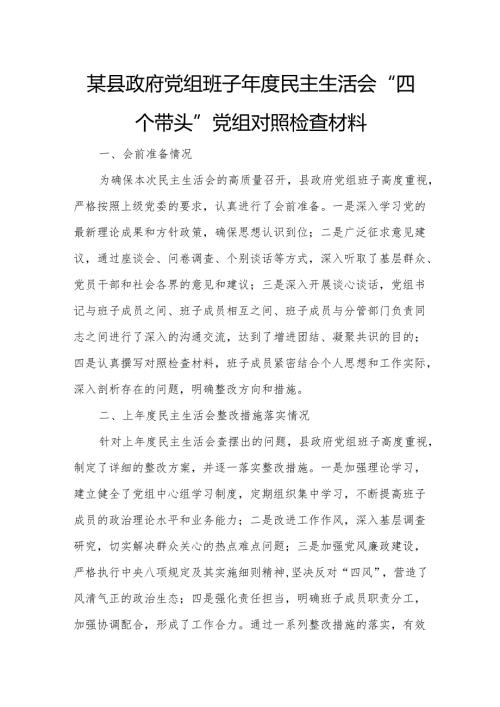 某县政府党组班子年度民主生活会“四个带头”党组对照检查材料.docx