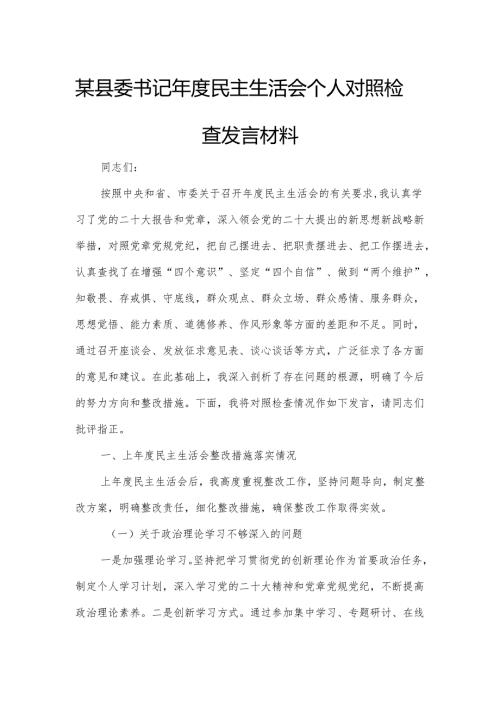 某县委书记年度民主生活会个人对照检查发言材料1.docx