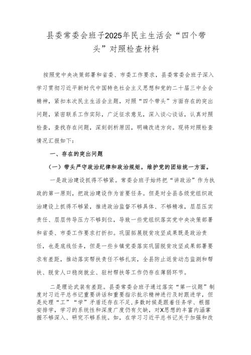 县委常委会班子2025年民主生活会“四个带头”对照检查材料.docx