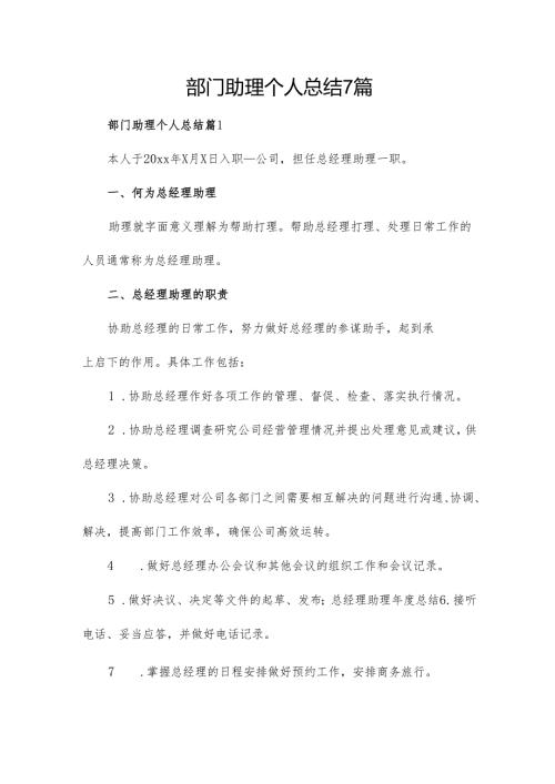部门助理个人总结7篇.docx