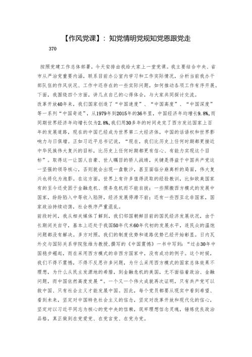 【作风党课】：知党情 明党规 知党恩 跟党走.docx