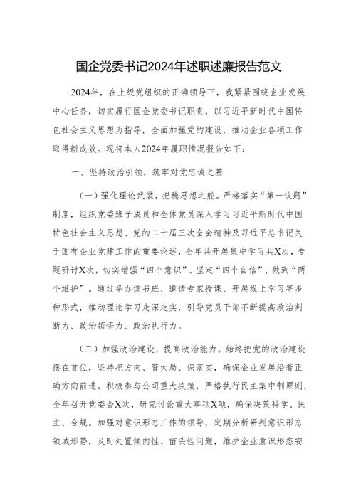 国企党委书记2024年述职述廉报告范文.docx