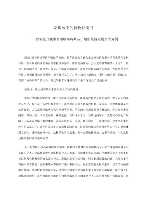 新课改下的新教材使用 论文.docx