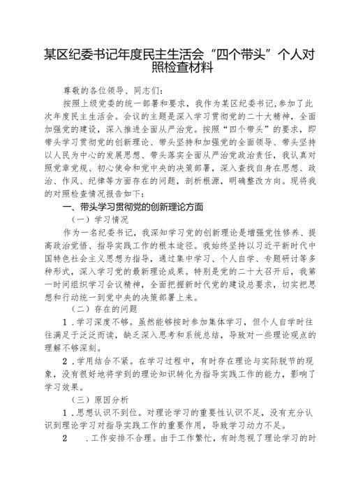 某区纪委书记2025年度民主生活会“四个带头”个人对照检查材料(精选三篇).docx