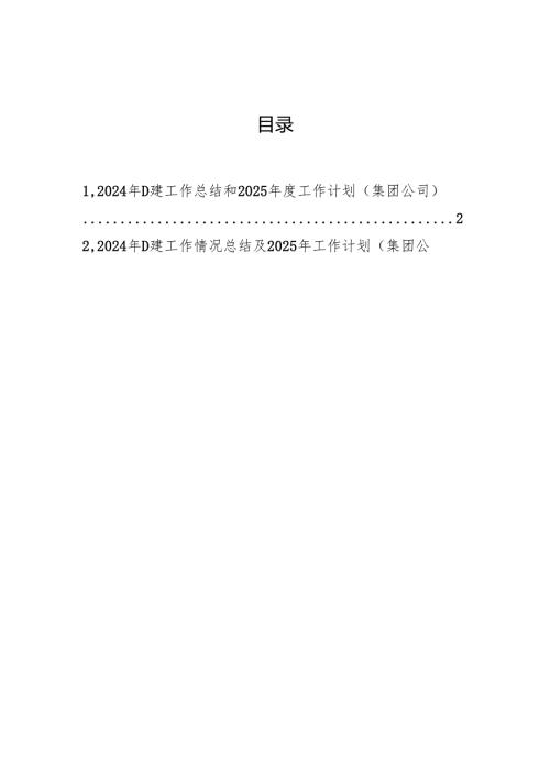 2024年党建工作总结和2025年度工作计划.docx