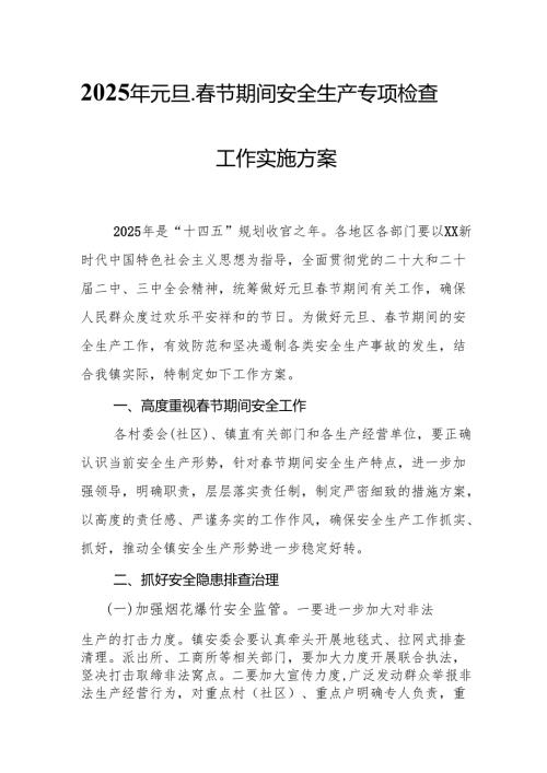2025年元旦、春节期间安全生产专项检查工作实施方案 （合计6份）.docx