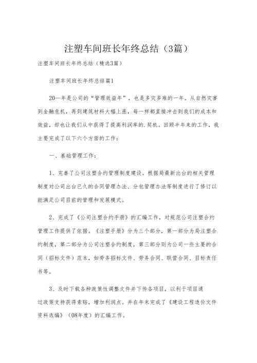 注塑车间班长年终总结（3篇）.docx