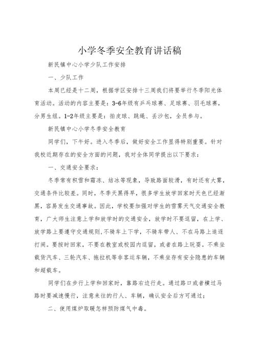 小学冬季安全教育讲话稿.docx