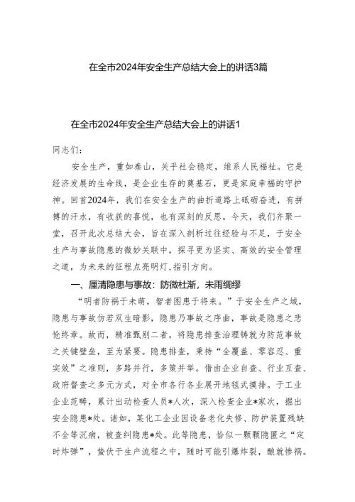 在全市2024-2025年度安全生产总结大会上的讲话发言3篇.docx