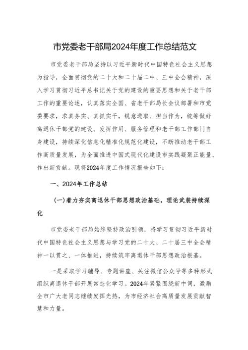 市党委老干部局2024年度工作总结范文.docx