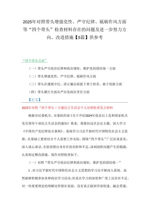 2025年对照带头增强党性、严守纪律、砥砺作风方面等“四个带头”检查材料存在的问题及进一步努力方向、改进措施【5篇】供参考.docx