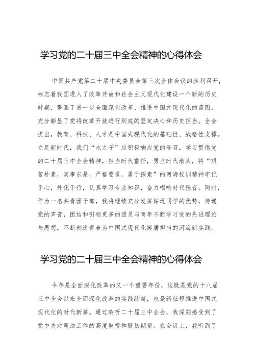 党员干部学习贯彻党的二十届三中全会精神心得体会样本36篇.docx
