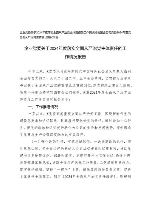 2篇 企业党委关于2024年度落实全面从严治党主体责任的工作情况报告.docx