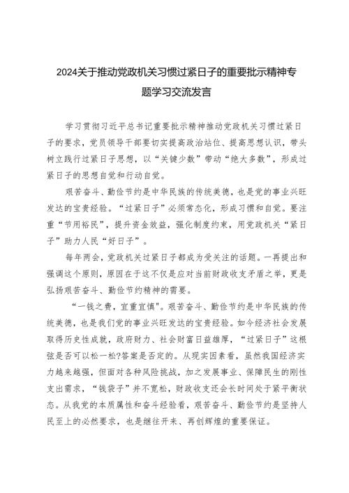 4篇 2024-2025年关于推动党政机关习惯过紧日子的重要批示精神专题学习交流研讨发言.docx