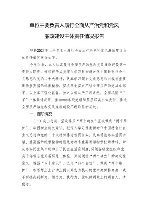 单位主要负责人履行全面从严治党和党风廉政建设主体责任情况报告.docx