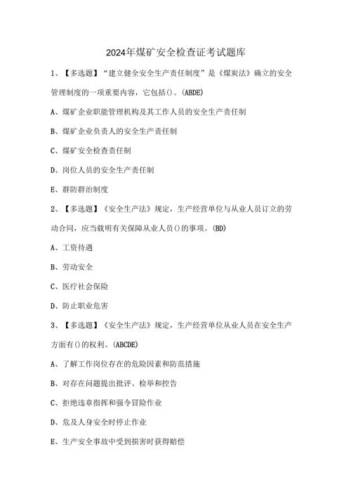 2024年煤矿安全检查证考试题库.docx
