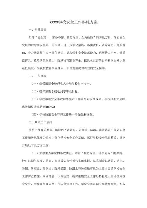 XXXX学校安全工作实施方案.docx