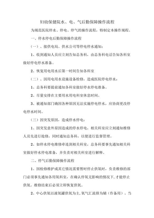 妇幼保健院水、电、气后勤保障操作流程.docx